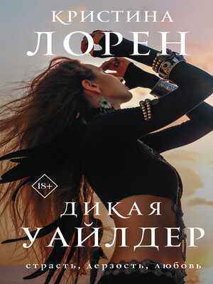 cover image of Дикая Уайлдер